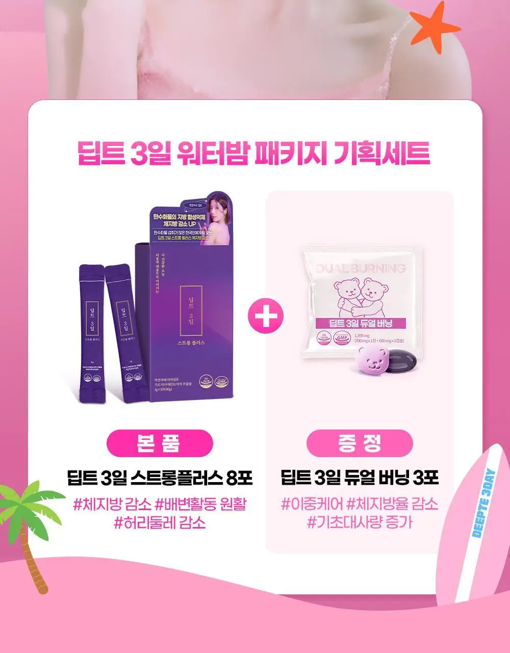 [딥트3일 한정기획] 워터밤 패키지 스트롱 플러스 8포+듀얼 버닝 3포 상세페이지 4